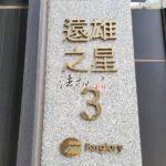 臺中市清水區港新三路30號十四樓之5_201229_42