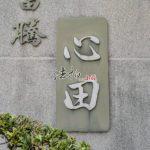 LINE_ALBUM_台中市沙鹿區南斗路13巷99弄2號_260420_4_副本