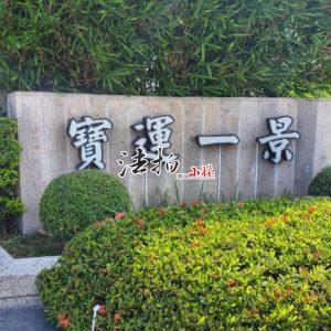 【台中南區】復興北路│寶運一景．視野三房平面車位