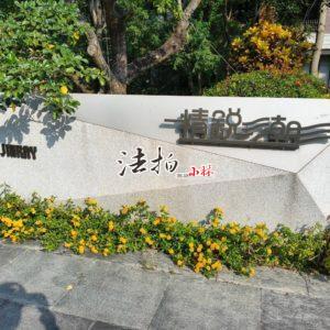 【台中烏日】榮和路|精銳潮.兩房雙平面車位